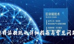关于B特派提现的详细指南与常见问题解答