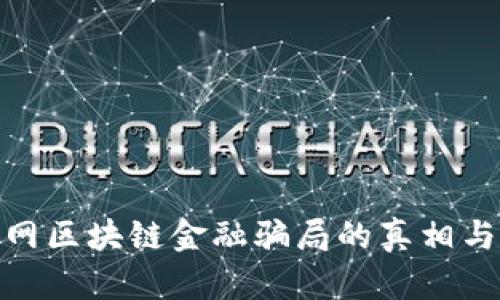 揭示互联网区块链金融骗局的真相与防范措施