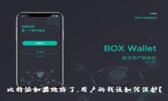 比特派如果跑路了，用户的钱该如何保护？