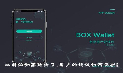 比特派如果跑路了，用户的钱该如何保护？