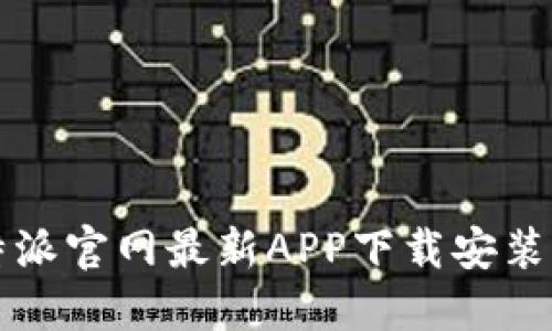 比特派官网最新APP下载安装指南