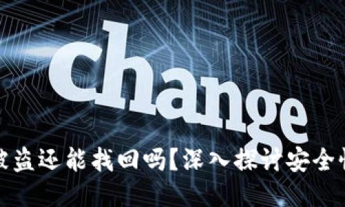 比特派钱包被盗还能找回吗？深入探讨安全性与挽回措施