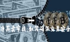 比特派纯净买卖审核：如何确保交易安全与合规