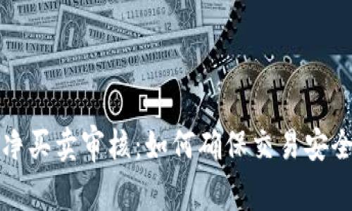 比特派纯净买卖审核：如何确保交易安全与合规性