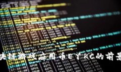 探索区块链游戏应用币E丫KC的前景与挑战