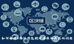 如何解决B特派钱包挖矿未收到收益的问题