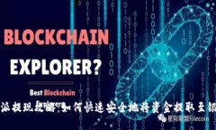 比特派提现攻略：如何快速安全地将资金提取至