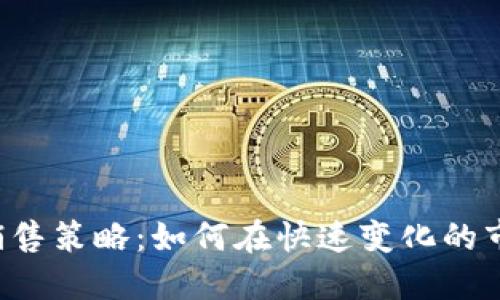  金融区块链销售策略：如何在快速变化的市场中脱颖而出