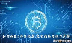 如何删除B特派记录：完整指南与操作步骤