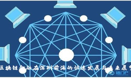 区块链金融在深圳前海的快速发展与未来展望