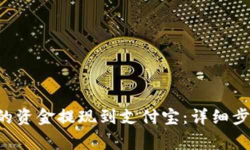 如何将B特派的资金提现到支付宝：详细步骤与注意事项
