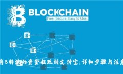 如何将B特派的资金提现到支付宝：详细步骤与注