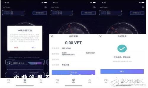 比特派用不了的原因及解决方案详解