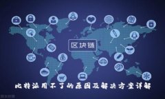 比特派用不了的原因及解决方案详解