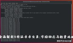 全面解析B特派币币交易：市场动态与投资攻略