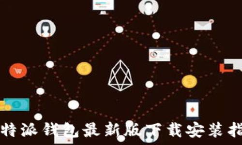   
比特派钱包最新版下载安装指南