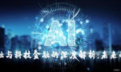 区块链金融与科技金融的深度解析：未来的金融