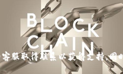 jiaoti比特派检测到您的地址权限被修改：如何解决？/jiaoti
比特派, 地址权限, 解决方法, 加密货币, 安全措施/guanjianci

比特派（Bitpie）是一款流行的数字货币钱包，支持多种加密货币的存储和管理。近年来，随着加密货币市场的增长，许多人开始使用比特派等数字货币钱包。然而，使用过程中可能会遇到各种问题，其中一个常见的问题就是“比特派检测到您的地址权限被修改”。本文将为您详细解析这个问题，并提供一些解决方案。

什么是地址权限的修改?
地址权限的修改是指您的资金或资产管理权限发生了变化，通常是由于您更改了某些设置、恢复了备份，或者因为安全问题导致钱包尝试保护您的资产。这种情况可能会导致您无法正常使用您的钱包，或者无法访问某些地址所对应的资产。

在比特派中，地址权限可以通过多个因素被触发，例如：更改设备、更新钱包版本、进行了助记词或私钥的恢复等。然而，如果这些操作不正确，可能会触发“地址权限被修改”的警告。这种警告在保护用户资产安全方面是必要的，尤其是在发生盗窃或黑客行为的情况下。

为什么会出现“地址权限被修改”的警告?
比特派在进行资产管理时，为了保障用户的资金安全，有时会在检测到不寻常的活动时发出警告。这可能是因为：
ul
    li新设备登录：如果您在新设备上登录账户，系统会检测并提醒您。/li
    li安全设置修改：如果您更改了钱包的安全设置，比如更改密码或开启两步验证，也可能触发警告。/li
    li异常交易活动：系统会监测交易记录，如果检测到异常活动，也会相应警告。/li
/ul
因此，当您看到“地址权限被修改”的提示，请不要惊慌，这可能是系统为了保护您资金安全所采取的措施。

如何检查和确认地址权限的状态?
要查看地址权限的状态，您可以按照以下步骤进行操作：
ol
    li打开比特派钱包，登录您的账户。/li
    li在设置中查看您的安全设置，确保没有被未经授权的方式更改。/li
    li检查交易记录，确认没有异常的交易活动发生。/li
    li确保您使用的设备是安全的，没有恶意软件或病毒的感染。/li
    li如有必要，使用多重验证增加安全性。比特派钱包允许用户设置双重身份验证，以防止未授权访问。/li
/ol

如何解决地址权限被修改的问题?
若您确认地址权限已被修改，您可以采取以下步骤进行解决：
ol
    listrong恢复访问权限：/strong如果您在使用新的设备，请使用助记词或私钥尝试恢复钱包的访问，确保您能重新获得对资产的控制。/li
    listrong联系比特派客服：/strong若您不确定如何操作，最好是联系比特派的官方客服，向他们说明问题并寻求帮助。/li
    listrong增强安全设置：/strong为您的账户设置更强的安全防护措施，包括启用双重身份验证，这样可以有效防止未来发生类似问题。/li
    listrong定期备份：/strong一定要定期备份助记词和私钥，这样即使发生意外也能恢复访问。/li
/ol

如何预防未来地址权限被修改的行为?
为了预防未来可能发生的地址权限被修改的问题，一些基本的安全措施是必不可少的：
ul
    li使用强密码并定期更换，避免使用容易被猜测的密码。/li
    li开启双重身份验证，增加账户的安全级别。/li
    li定期检查和更新您的安全设置，确保没有任何赌博活动或未经授权的更改。/li
    li使用安全的软件和网络环境来访问您的比特派钱包，避免在公共Wi-Fi等不安全的环境下操作。/li
/ul

常见问题解答

h41. 什么是比特派？/h4
比特派是一款数字货币钱包，允许用户存储和管理多种加密货币。该钱包以其安全性和用户友好的界面受到广泛欢迎。用户可以通过比特派进行资产的转账、交易及管理，其功能涵盖了市面上多数数字货币的存储需求。

h42. 如何确保比特派的安全性？/h4
确保比特派的安全性可以从多个方面考虑：
- 使用强密码并不与其他账户重复。
- 启用双重身份验证（2FA），增加安全层次。
- 定期检查交易记录，确认所有交易都是您本人操作。
- 备份助记词并安全保存，确保在需要时可以恢复账户。

h43. 如果我丢失了设备，如何恢复比特派账户？/h4
如果您丢失了设备，您可以通过助记词或私钥在新的设备上恢复您的比特派账户。确保这些信息在安全的地方保存，不要与他人共享。

h44. 为什么比特派会检测到我的地址权限被修改？/h4
比特派会通过多种设备、地址变动或者可疑的交易活动来检测用户的地址权限是否被修改。这种检测是为了保护用户资产防止未经授权的访问。如果检测到相应的活动，比特派会提醒用户进行相应的安全措施。

h45. 我应该如何选择一个好的数字货币钱包？/h4
选择数字货币钱包时，应考虑以下几个方面：
- 安全性：检查钱包是否有双重身份验证，私钥是否保存在本地，是否有开源代码等。
- 兼容性：确保钱包支持您希望存储的加密资产。
- 用户界面：易于使用的界面可以帮助您更有效地进行资产管理。
- 评价与用户反馈：查看其他用户的评价和反馈，了解钱包的实际使用情况。

总结来说，当您看到比特派的“地址权限被修改”的警告时，首先不要惊慌，按照上述步骤进行检查和解决。如果还是无法解决，及时与比特派的客服取得联系以获得支持。同时，通过加强安全措施和定期备份助记词，能够有效降低未来发生类似问题的风险。
