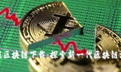 LUCKY游戏区块链下载：探索新一代区块链游戏的魅