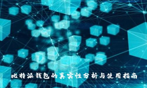 比特派钱包的真实性分析与使用指南