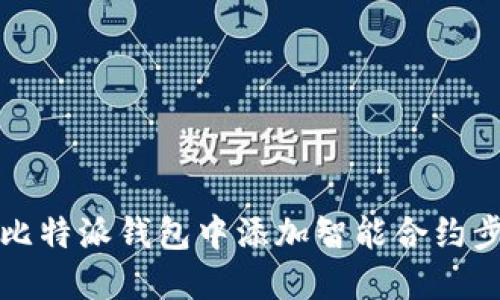 如何在比特派钱包中添加智能合约步骤详解