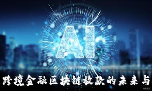  

山东跨境金融区块链放款的未来与挑战