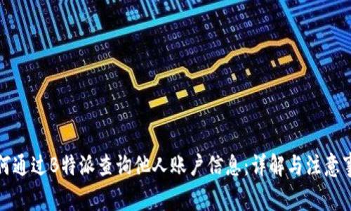 如何通过B特派查询他人账户信息：详解与注意事项