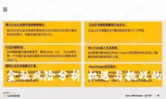 区块链金融风险分析：机遇与挑战的双刃剑