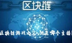 区块链游戏之父：他是哪个主播？