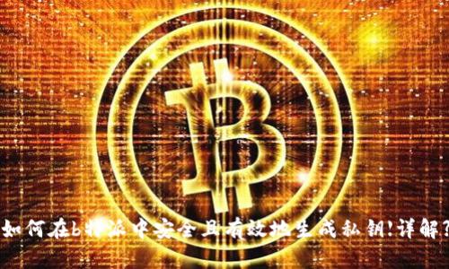 如何在b特派中安全且有效地生成私钥【详解】