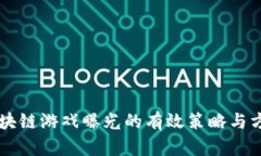 区块链游戏曝光的有效策略与方法