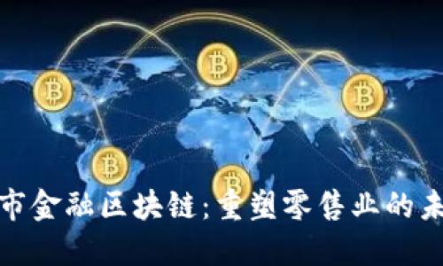 超市金融区块链：重塑零售业的未来