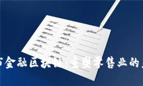 超市金融区块链：重塑零售业的未来