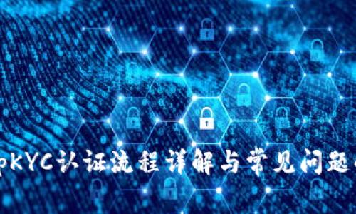 BitpKYC认证流程详解与常见问题解析
