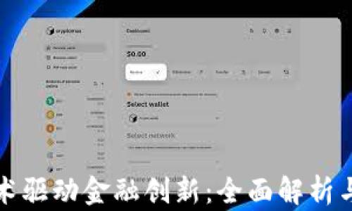 
区块链技术驱动金融创新：全面解析与应用探讨
