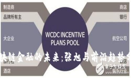 区块链金融的未来：张旭与前沿趋势分析