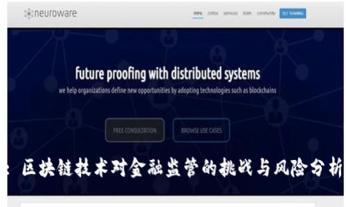 : 区块链技术对金融监管的挑战与风险分析
