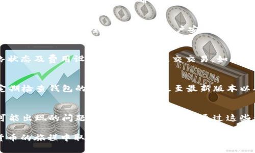   b特派钱包划转指南: 如何安全快速地将资金转出 / 
 guanjianci b特派钱包, 钱包划转, 数字货币, 安全转账, 划转流程 /guanjianci 

在当今数字货币的浪潮中，各种钱包工具应运而生，能让用户方便地存储和管理他们的数字资产。其中，b特派钱包作为一款越来越受欢迎的工具，吸引了大量用户的关注。如果你正考虑如何将资金安全、快速地划转出b特派钱包，那么本文将为你提供一个全面而详细的指导。

本篇文章将从多个角度为你深入解析b特派钱包的划转过程，包括如何进行划转、需要注意的安全事项以及常见问题解答等，帮助你更好地理解和操作这一过程。

一、b特派钱包概述
在开始具体划转流程之前，我们首先需要对b特派钱包有一个基本的了解。b特派钱包是基于区块链技术的一款数字资产钱包，支持多种主流数字货币的存储和划转功能。它因其操作简便、安全可靠而受到广泛欢迎。

用户可以通过b特派钱包进行资产的存储、转账及交易等操作。钱包的设计旨在保障用户的资产安全，同时提供高效的划转服务，适合各类用户，无论是新手还是资深的交易者。

二、b特派钱包划转流程
下面我们来详细介绍一下如何将资金从b特派钱包中划转出去。整个流程可以分为以下几个步骤：

h41. 登录你的b特派钱包/h4
首先，你需要使用你的账户信息登录b特派钱包。确保你使用的是正确的账户和密码，以防止任何Unauthorized Access（未授权访问）。

h42. 选择划转功能/h4
登录成功后，进入钱包首页，你会看到多个功能选项。找到“划转”或“转账”功能，点击进入。如果你在使用移动端的话，可能需要在菜单中查找该选项。

h43. 输入接收地址和金额/h4
在划转页面，你需要输入接收地址及划转金额。接收地址是对方的钱包地址，务必确保输入正确，因为一旦划转成功，这笔交易是不可逆的。如果你不小心输入了错误的地址，可能导致资产损失。

h44. 确认划转信息/h4
输入完毕后，仔细核对所有信息，包括接收地址和金额。在确认无误后，你将进入下一步。

h45. 输入安全密码/h4
为了保证账户安全，你需要输入交易密码。在进行资产划转时，确保你在安全的环境中输入密码，避免被他人窥视。

h46. 提交交易/h4
确认输入信息和安全密码后，点击“提交”或“确认”按钮。系统会处理你的划转请求，并提供交易单号以便于查询。

三、划转中的安全注意事项
尽管b特派钱包提供了一系列安全措施，但用户在划转资金时仍需提高警惕。以下是一些划转过程中的安全注意事项：

h41. 验证地址/h4
如前所述，接收地址的准确性至关重要。记得在划转前多次核对，确保无误。如果可能，可以借助二维码扫描功能，减少手动输入的错误风险。

h42. 使用二次验证/h4
建议启用二次验证功能，这可以在你划转资产时增加额外的安全保障。如果b特派钱包支持这一功能，确保在账户设置中将其开启。

h43. 注意网络环境/h4
保护个人信息和账户安全的另一个重要因素是所使用的网络环境。尽量避免在公共Wi-Fi网络下进行划转操作，以防止网络劫持或中间人攻击。

h44. 定期更新密码/h4
建议定期更新你的账户密码，并使用复杂度高的密码，包含大写字母、小写字母、数字及特殊符号。在设置密码时，避免使用容易被猜到的信息，比如生日或手机号。

h45. 使用官方渠道/h4
确保你始终使用b特派钱包的官方网站或官方APP进行操作，避免下载来源不明的应用程序或通过非官方渠道进行划转，以防遭遇钓鱼网站。

四、可能出现的问题及解决办法
在使用b特派钱包进行划转时，用户可能会遇到一些常见问题。以下是几种可能的情况及解决办法：

h41. 交易未成功/h4
如果你提交了交易但未能成功完成，首先要检查网络连接是否稳定。接下来，查看是否账户余额足够，确保你有足够资金完成转账。如果问题依然存在，建议联系b特派钱包的客服团队，询问具体原因。

h42. 接收方未收到资金/h4
如果你提交了划转但接收方没有及时收到资金，可能需要确认接收地址是否正确，或是网络交易时间是否较长。有时候交易基于区块链的确认流程需要一定时间，耐心等待几分钟再进行后续查询。如果长时间未到账，建议联系技术支持。

h43. 忘记交易密码/h4
如果你碰到忘记交易密码的情况，通常可以按照钱包提供的找回流程进行密码重置。但这个过程可能需要提供一些个人信息和安全验证，确保账户安全。务必使用与账户关联的邮箱或手机进行验证。

h44. 交易被拒绝/h4
如果你在划转过程中提示交易被拒绝，可能是由于网络过载、区块费用不足、或安全设置导致的限制。检查相关网络状态及费用设置，尝试重新提交交易。如果仍未成功，考虑联系在线客服进行咨询。

h45. 安全漏洞担忧/h4
如果你对b特派钱包的安全性有疑虑，可以关注钱包所提供的安全信息及更新，请求官方提供更多安全建议。同时定期检查钱包的更新，及时升级至最新版本以确保使用到最新的安全防护措施。

五、总结
在这篇文章中，我们详细介绍了如何将资金从b特派钱包中划转出去的步骤与注意事项。同时，我们还涵盖了一些可能出现的问题及对应的解决方案。通过这些信息，希望能帮助您更安全、高效地操作b特派钱包。

总之，数字资产的管理需要谨慎对待，确保每一步都经过仔细的核对，并选择安全可靠的操作环境。希望你在数字货币的旅程中取得成功，如果有更多相关问题，欢迎咨询相关专业人士。