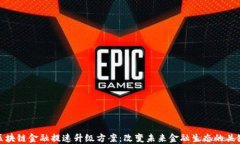 区块链金融提速升级方案：改变未来金融生态的