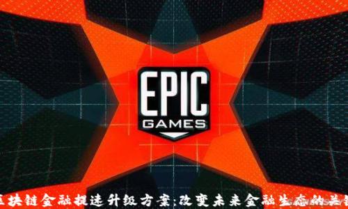 
区块链金融提速升级方案：改变未来金融生态的关键