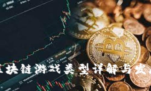 现象区块链游戏类型详解与发展趋势