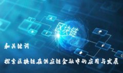 和关键词探索区块链在供应链金融中的应用与发