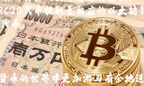 
如何在B特派中将TRC20代币兑换为ERC20代币？详细指南

关键词
TRC20, ERC20, B特派, 代币兑换, 数字货币/guanjianci

引言
随着数字货币的兴起，许多人开始接触不同的区块链网络，例如TRON和以太坊。TRC20和ERC20都是这两个平台上的代币标准，分别代表了TRON网络和以太坊网络上的代币。在本文中，我们将详细介绍如何通过B特派将TRC20代币兑换为ERC20代币，并解答一些可能的相关问题，以帮助用户更好地理解和操作这一过程。

什么是TRC20和ERC20？
TRC20和ERC20都是代币标准，各自的定义与功能如下：
strongTRC20/strong 是TRON网络上用于构建智能合约的代币标准。TRC20代币通常具有快速交易、高吞吐量和低手续费等特点，适合于各种DApp（去中心化应用）和项目的应用。另外，TRC20代币的创建与交易都相对简单，使其受到许多开发者的青睐。
strongERC20/strong 是以太坊网络上最常见的代币标准。众多知名项目和代币，例如USDT、BAT等，都是基于ERC20标准创建的。ERC20代币的优势在于其广泛的支持、丰富的生态系统以及诸多的工具与资源。虽然ERC20代币在交易速度和手续费上可能不及TRC20，但其功能强大且稳定性高。

B特派是什么？
B特派是一款用户友好的数字货币交易平台，支持多个区块链资产的交易，包括TRC20和ERC20代币。B特派提供了简单的用户界面和多种交易工具，帮助用户安全、便捷地进行数字货币的买卖和交换。用户可以通过B特派轻松实现不同代币之间的转换，例如将TRC20代币兑换为ERC20代币。
除了代币兑换外，B特派还支持其他功能，包括资产管理、行情查询、交易策略等，能够满足不同用户的需求。通过B特派，用户可以利用现有的资源，充分挖掘数字资产的潜力。

如何在B特派中完成TRC20到ERC20的兑换？
以下是使用B特派将TRC20代币兑换为ERC20代币的步骤：
1. **注册账户**：首先，用户需要在B特派上创建一个账号。这是一个简单的过程，只需提供电子邮件和手机号码并设置密码。
2. **实名认证**：为了确保账户安全，用户必须完成实名认证。这可能需要上传身份证明和自拍照片等资料，审核通过后才能进行更多操作。
3. **充值TRC20代币**：在账户创建与实名认证完成后，用户需要将TRC20代币充值到他们的B特派账户。用户可以在平台上找到对应的充值地址，将TRC20代币从其他钱包发送到该地址。
4. **选择兑换功能**：成功充值后，用户进入B特派的兑换界面。选择TRC20代币作为交易的起点，ERC20代币作为交易的目标。
5. **确认交易信息**：用户需要输入兑换数量并查看交易费用。某些情况下，系统会提供实时兑换比例，以帮助用户判断交易是否合适。
6. **提交交易**：确认信息无误后，提交交易。系统会处理并生成相关交易记录。用户可以在“交易历史”中查看，检查自己的兑换状态。
7. **提取ERC20代币**：兑换完成后，用户可以选择将获得的ERC20代币提取到自己的以太坊钱包，或者留在B特派账户继续交易。

可能相关问题

1. TRC20与ERC20有什么具体的区别？
TRC20与ERC20之间的区别主要体现在它们的网络、功能、速度、手续费等多个方面。
strong网络/strong：TRC20基于TRON网络，ERC20则基于以太坊网络。这两个网络在结构和设计上不同，影响了它们的功能和应用场景。
strong速度与手续费/strong：TRC20的交易速度通常更快，手续费也更低，这使得它在处理高交易量的情况下表现优越。而ERC20由于网络拥堵，可能会导致交易处理缓慢，手续费居高不下。
strong生态系统和支持/strong：ERC20的生态系统较为成熟，拥有众多钱包、交易所及DApp的支持，用户更容易找到合适的工具。而TRC20的生态系统虽然在不断发展，但相对而言还不够完善。
总结来说，选择使用TRC20还是ERC20取决于用户的具体需求和场景。在快速、低成本的场合下，TRC20显然更具优势，而在需要丰富工具和资源的情况下，ERC20可能更合适。

2. 在B特派中兑换TRC20到ERC20的手续费是多少？
手续费通常是用户在进行数字货币交易时必须考虑的重要因素。B特派在进行TRC20到ERC20的兑换时，一般会收取一定比例的手续费，这一比例可能会根据市场情况和交易量的不同而有所变化。
首先，用户应在进行交易前查看B特派平台上的相关公告，了解当前的手续费标准。此外，在提交兑换操作之前，B特派会显示具体的兑换费用，用户可以在此时决定是否继续兑换。
手续费的高低直接影响用户的收益，尤其是在进行频繁兑换的情况下。因此，用户在选择平台时建议多比较一下各大交易平台的手续费情况，并选择适合自己经济状况的交易平台和兑换方式。
除了直接的手续费，还需注意潜在的隐性费用。比如，市场价格波动可能导致的兑换损失。在兑换时一定要仔细核对兑换率，并理解可能遇到的滑点现象，以确保整体的交易成本处于合理范围。

3. 如何确保在B特派中的交易安全性？
交易安全性是数字货币用户最为关注的话题之一。在B特派进行TRC20到ERC20的兑换时，有几个关键步骤可以确保交易的安全：
1. **强密码与双重身份验证**：首先，用户在注册账户时务必设置强密码，并启用双重身份验证（2FA）。这将大大增强账户的安全性，防止黑客攻击。
2. **保持软件更新**：确保你所使用的设备和应用程序（如B特派的移动应用或计算机版）都是最新版本。安全更新通常包含对已知漏洞的修补。
3. **熟悉交易流程**：用户应在进行交易之前，详细阅读平台的相关条款与条件，了解交易流程及各个环节，以便在必要时能够及时采取行动。
4. **警惕钓鱼攻击**：用户在访问B特派时，应确保网址的准确性。避免通过不明链接或第三方渠道进入交易平台，以防止钓鱼攻击。
5. **定期监控账户活动**：建议定期检查账户的交易记录，若发现异常交易，应立即报告平台并重置密码。
通过以上措施，用户能够降低风险，确保在B特派上的交易安全。

4. 如果兑换失败，应该怎么处理？
在数字货币交易中，兑换失败是一种相对常见的情况。用户需要了解当出现兑换失败时该如何处理，以下是可能的步骤：
1. **检查网络连接**：首先，确保你的网络连接正常。有时网络问题可能导致兑换请求无法成功提交。
2. **查看余额**：检查账户中的余额，确保你有足够的TRC20代币进行兑换。如果余额不足，兑换会失败。
3. **确认手续费**：确认交易手续费是否超过了你可以承受的范围。B特派会在兑换时显示当前的手续费信息。
4. **联系客服**：若以上都正常但兑换仍失败，应该及时联系B特派的客服支持。他们可以通过系统记录帮助你找出问题所在。
5. **查看公告与更新**：有时平台维护或系统升级也会导致兑换功能出现问题。因此，用户应关注B特派官网、社交媒体等平台的公告，以获取最新动态。
通过有效的处理措施，用户能够快速解决兑换失败的问题，减少损失。建议在交易过程中，始终保持警惕，主动查验交易状态，及时发现并处理问题。

5. 是否可以直接将TRC20代币提取到ERC20钱包？
通常情况下，TRC20代币和ERC20代币是基于不同区块链网络的，TRC20代币无法直接转移至ERC20钱包。如果想将TRC20代币抽取到ERC20钱包中，需要通过符合此类功能的交易所或平台进行兑换。
直接提取TRC20代币至ERC20钱包将导致资产丢失或错误交易。正确的方式是使用B特派之类的交易平台进行资产转换。在B特派中完成TRC20到ERC20的兑换后，再将ERC20代币提取至相应的以太坊钱包。
用户在进行代币提取时，应确保输入正确的ERC20钱包地址，以避免因地址错误导致资金损失。同时，也应注意ERC20钱包的支持情况，确保其能够接受你所拥有的ERC20代币。
为避免产生误操作，建议用户在提取时仔细核对所有信息，并可小额测试转账，以确保提取流程的安全与正确。

结语
在B特派中进行TRC20到ERC20的兑换是一项相对简单明了的过程，通过了解必要的知识和步骤，用户可以顺利完成代币的转换。希望本文提供的信息能帮助到你在数字货币的世界中更加游刃有余地进行操作。同时，保持警惕、定期检查交易记录及账户安全，也是保障你资产安全的重要措施。继续关注数字货币的动态与趋势，未来将会有更多的机会等着你去探索和投资。
