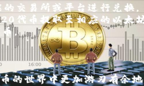 
如何在B特派中将TRC20代币兑换为ERC20代币？详细指南

关键词
TRC20, ERC20, B特派, 代币兑换, 数字货币/guanjianci

引言
随着数字货币的兴起，许多人开始接触不同的区块链网络，例如TRON和以太坊。TRC20和ERC20都是这两个平台上的代币标准，分别代表了TRON网络和以太坊网络上的代币。在本文中，我们将详细介绍如何通过B特派将TRC20代币兑换为ERC20代币，并解答一些可能的相关问题，以帮助用户更好地理解和操作这一过程。

什么是TRC20和ERC20？
TRC20和ERC20都是代币标准，各自的定义与功能如下：
strongTRC20/strong 是TRON网络上用于构建智能合约的代币标准。TRC20代币通常具有快速交易、高吞吐量和低手续费等特点，适合于各种DApp（去中心化应用）和项目的应用。另外，TRC20代币的创建与交易都相对简单，使其受到许多开发者的青睐。
strongERC20/strong 是以太坊网络上最常见的代币标准。众多知名项目和代币，例如USDT、BAT等，都是基于ERC20标准创建的。ERC20代币的优势在于其广泛的支持、丰富的生态系统以及诸多的工具与资源。虽然ERC20代币在交易速度和手续费上可能不及TRC20，但其功能强大且稳定性高。

B特派是什么？
B特派是一款用户友好的数字货币交易平台，支持多个区块链资产的交易，包括TRC20和ERC20代币。B特派提供了简单的用户界面和多种交易工具，帮助用户安全、便捷地进行数字货币的买卖和交换。用户可以通过B特派轻松实现不同代币之间的转换，例如将TRC20代币兑换为ERC20代币。
除了代币兑换外，B特派还支持其他功能，包括资产管理、行情查询、交易策略等，能够满足不同用户的需求。通过B特派，用户可以利用现有的资源，充分挖掘数字资产的潜力。

如何在B特派中完成TRC20到ERC20的兑换？
以下是使用B特派将TRC20代币兑换为ERC20代币的步骤：
1. **注册账户**：首先，用户需要在B特派上创建一个账号。这是一个简单的过程，只需提供电子邮件和手机号码并设置密码。
2. **实名认证**：为了确保账户安全，用户必须完成实名认证。这可能需要上传身份证明和自拍照片等资料，审核通过后才能进行更多操作。
3. **充值TRC20代币**：在账户创建与实名认证完成后，用户需要将TRC20代币充值到他们的B特派账户。用户可以在平台上找到对应的充值地址，将TRC20代币从其他钱包发送到该地址。
4. **选择兑换功能**：成功充值后，用户进入B特派的兑换界面。选择TRC20代币作为交易的起点，ERC20代币作为交易的目标。
5. **确认交易信息**：用户需要输入兑换数量并查看交易费用。某些情况下，系统会提供实时兑换比例，以帮助用户判断交易是否合适。
6. **提交交易**：确认信息无误后，提交交易。系统会处理并生成相关交易记录。用户可以在“交易历史”中查看，检查自己的兑换状态。
7. **提取ERC20代币**：兑换完成后，用户可以选择将获得的ERC20代币提取到自己的以太坊钱包，或者留在B特派账户继续交易。

可能相关问题

1. TRC20与ERC20有什么具体的区别？
TRC20与ERC20之间的区别主要体现在它们的网络、功能、速度、手续费等多个方面。
strong网络/strong：TRC20基于TRON网络，ERC20则基于以太坊网络。这两个网络在结构和设计上不同，影响了它们的功能和应用场景。
strong速度与手续费/strong：TRC20的交易速度通常更快，手续费也更低，这使得它在处理高交易量的情况下表现优越。而ERC20由于网络拥堵，可能会导致交易处理缓慢，手续费居高不下。
strong生态系统和支持/strong：ERC20的生态系统较为成熟，拥有众多钱包、交易所及DApp的支持，用户更容易找到合适的工具。而TRC20的生态系统虽然在不断发展，但相对而言还不够完善。
总结来说，选择使用TRC20还是ERC20取决于用户的具体需求和场景。在快速、低成本的场合下，TRC20显然更具优势，而在需要丰富工具和资源的情况下，ERC20可能更合适。

2. 在B特派中兑换TRC20到ERC20的手续费是多少？
手续费通常是用户在进行数字货币交易时必须考虑的重要因素。B特派在进行TRC20到ERC20的兑换时，一般会收取一定比例的手续费，这一比例可能会根据市场情况和交易量的不同而有所变化。
首先，用户应在进行交易前查看B特派平台上的相关公告，了解当前的手续费标准。此外，在提交兑换操作之前，B特派会显示具体的兑换费用，用户可以在此时决定是否继续兑换。
手续费的高低直接影响用户的收益，尤其是在进行频繁兑换的情况下。因此，用户在选择平台时建议多比较一下各大交易平台的手续费情况，并选择适合自己经济状况的交易平台和兑换方式。
除了直接的手续费，还需注意潜在的隐性费用。比如，市场价格波动可能导致的兑换损失。在兑换时一定要仔细核对兑换率，并理解可能遇到的滑点现象，以确保整体的交易成本处于合理范围。

3. 如何确保在B特派中的交易安全性？
交易安全性是数字货币用户最为关注的话题之一。在B特派进行TRC20到ERC20的兑换时，有几个关键步骤可以确保交易的安全：
1. **强密码与双重身份验证**：首先，用户在注册账户时务必设置强密码，并启用双重身份验证（2FA）。这将大大增强账户的安全性，防止黑客攻击。
2. **保持软件更新**：确保你所使用的设备和应用程序（如B特派的移动应用或计算机版）都是最新版本。安全更新通常包含对已知漏洞的修补。
3. **熟悉交易流程**：用户应在进行交易之前，详细阅读平台的相关条款与条件，了解交易流程及各个环节，以便在必要时能够及时采取行动。
4. **警惕钓鱼攻击**：用户在访问B特派时，应确保网址的准确性。避免通过不明链接或第三方渠道进入交易平台，以防止钓鱼攻击。
5. **定期监控账户活动**：建议定期检查账户的交易记录，若发现异常交易，应立即报告平台并重置密码。
通过以上措施，用户能够降低风险，确保在B特派上的交易安全。

4. 如果兑换失败，应该怎么处理？
在数字货币交易中，兑换失败是一种相对常见的情况。用户需要了解当出现兑换失败时该如何处理，以下是可能的步骤：
1. **检查网络连接**：首先，确保你的网络连接正常。有时网络问题可能导致兑换请求无法成功提交。
2. **查看余额**：检查账户中的余额，确保你有足够的TRC20代币进行兑换。如果余额不足，兑换会失败。
3. **确认手续费**：确认交易手续费是否超过了你可以承受的范围。B特派会在兑换时显示当前的手续费信息。
4. **联系客服**：若以上都正常但兑换仍失败，应该及时联系B特派的客服支持。他们可以通过系统记录帮助你找出问题所在。
5. **查看公告与更新**：有时平台维护或系统升级也会导致兑换功能出现问题。因此，用户应关注B特派官网、社交媒体等平台的公告，以获取最新动态。
通过有效的处理措施，用户能够快速解决兑换失败的问题，减少损失。建议在交易过程中，始终保持警惕，主动查验交易状态，及时发现并处理问题。

5. 是否可以直接将TRC20代币提取到ERC20钱包？
通常情况下，TRC20代币和ERC20代币是基于不同区块链网络的，TRC20代币无法直接转移至ERC20钱包。如果想将TRC20代币抽取到ERC20钱包中，需要通过符合此类功能的交易所或平台进行兑换。
直接提取TRC20代币至ERC20钱包将导致资产丢失或错误交易。正确的方式是使用B特派之类的交易平台进行资产转换。在B特派中完成TRC20到ERC20的兑换后，再将ERC20代币提取至相应的以太坊钱包。
用户在进行代币提取时，应确保输入正确的ERC20钱包地址，以避免因地址错误导致资金损失。同时，也应注意ERC20钱包的支持情况，确保其能够接受你所拥有的ERC20代币。
为避免产生误操作，建议用户在提取时仔细核对所有信息，并可小额测试转账，以确保提取流程的安全与正确。

结语
在B特派中进行TRC20到ERC20的兑换是一项相对简单明了的过程，通过了解必要的知识和步骤，用户可以顺利完成代币的转换。希望本文提供的信息能帮助到你在数字货币的世界中更加游刃有余地进行操作。同时，保持警惕、定期检查交易记录及账户安全，也是保障你资产安全的重要措施。继续关注数字货币的动态与趋势，未来将会有更多的机会等着你去探索和投资。