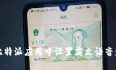 如何在比特派应用中设置英文语音步骤详解