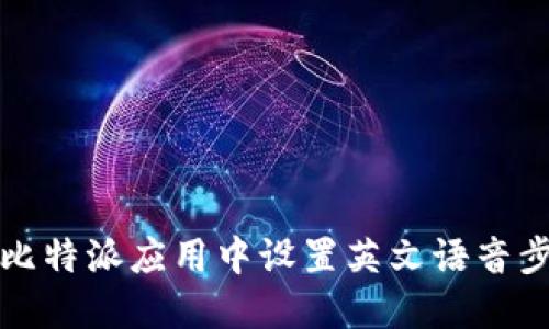 如何在比特派应用中设置英文语音步骤详解