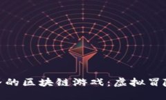 探索奇幻世界的区块链游戏：虚拟冒险与收益并