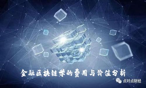 金融区块链学的费用与价值分析