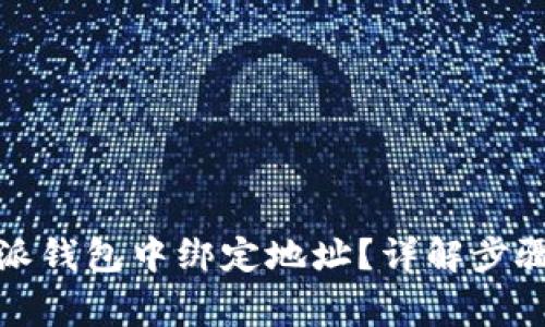 如何在比特派钱包中绑定地址？详解步骤与注意事项
