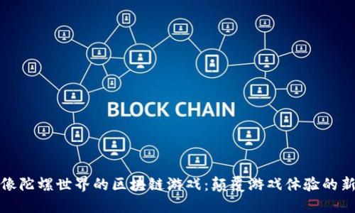 探索像陀螺世界的区块链游戏：颠覆游戏体验的新境界